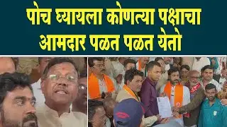 पोच घ्यायला कोणत्या पक्षाचा आमदार पळत पळत येतो - अशोक निंबर्गी
