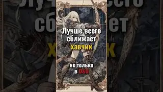 Хавчик - ключ к удачной партии в D&D #днд #дндмем #dnd