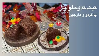 «کیک کرامبل کدوحلوایی با گردو»