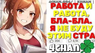 Феминистка Ввела Налог За Переработки И Стала Перерабатывать, Пока ЕЁ Не Раскрыли! | 4chan истории