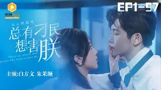 🔴NEW【夫人快救驾，总有刁民想害朕1-97集】 #霸道总裁 #穿越 #短剧 #总裁  #小娇妻  #蜜糖短剧  @mitangduanju  #白方文&#朱茉颜