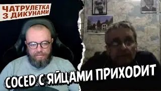 Сосед с яйками! ЧатРулетка з Дикунами!