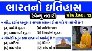 Revenue Talati Mock Test : 13 | ભારતનો ઇતિહાસ | bharat no itihas | gkguru