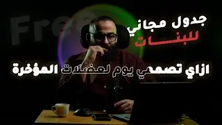 Glute Day | Free Program  | جدول مجاني للبنات وإزاي تصممي يوم لعضلات المؤخرة