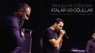 Orkhan Zeynalli x İlqar Dayı — Танцы На Стеклах / Atalar və Oğullar | 