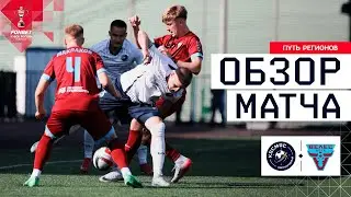 КОСМОС &ndash; ВЕЛЕС, ОБЗОР МАТЧА | FONBET Кубок России 2025/26. Путь регионов. 3-й раунд