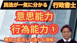 【行政書士試験　民法】意思能力・行為能力を一気に整理！　無効と取消しの違いも丸分かり