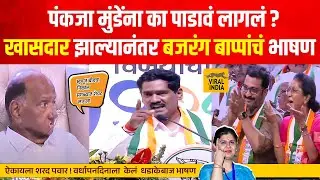 बीडचा नाद खुळा,पंकजा मुंडेंना कसं पाडलं, बजरंग बप्पा सोनावणेंनी वर्धापनदिन गाजवला, ऐकायला शरद पवार !