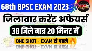 Bihar Current Affairs : जिलावार बिहार करेंट अफेयर्स | 38 ज़िला 20 मिनट में | 68th BPSC EXAM | VVI 🔥🔥