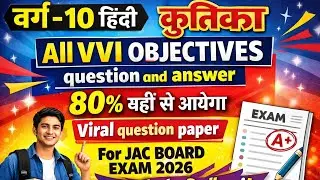 Top50 important objectives questions answer of Kritika(Hindi) for JAC board 2026 class10 preparation