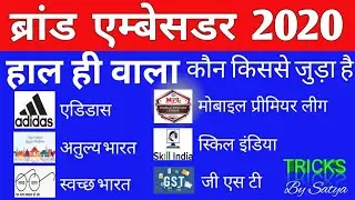 Brand Ambassador 2021 latest Brand Ambassador | kaun kis brand se juda hai | कौन किस ब्रांड से जुड़ा