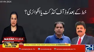 Code of Conduct or Inquiry after Letter ? | Threatening Letters to Judges | Nasim Zehra @Pakistan