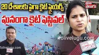 20 దేశాలకు పైగా కైట్ ఫ్లైయర్స్.. ఘనంగా కైట్ ఫెస్టివల్ | Tourism MD Vallur Kranti About Kite Festival