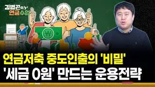 절세계좌의 효율적인 관리 및 세금 부담 없는 중도인출 전략