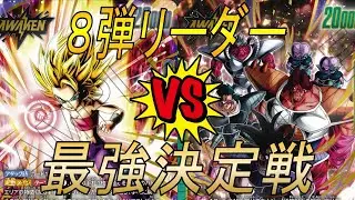 【フュージョンワールド】8弾リーダー最強決定戦‼︎　カリフラVSターレス【DBFW】