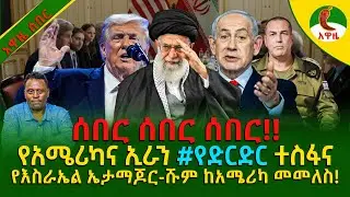 Alemneh wasse I የአሜሪካና ኢራን #የድርድር ተስፋና የኢስራእል ኤታማጆር-ሹም ከአሜሪካ መመለስ!