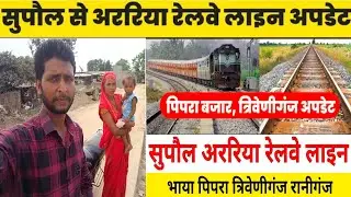 Supaul to araria railway line update l सुपौल टू अररिया गलगलिया रेलवे लाइन न्यू अपडेट l