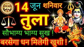 तुला राशि 14 जून 2025 | Tula Rashi 14 June 2025 | Tula Rashifal | Aaj Ka Rashifal | Tula Rashi