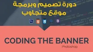 #15- Build Flat Responsive Website َUsing Bootstrap - Coding The Banner