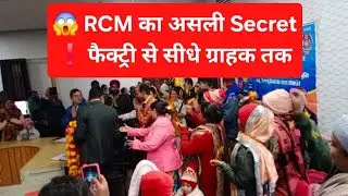 😱 RCM का असली Secret❗फैक्ट्री से सीधे ग्राहक तक #RCM #RCMSecret#RCMBusinessPlan #RCMProducts#youtube