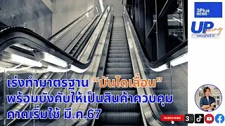 UpSwing เศรษฐกิจดี-ดี : เร่งทำมาตรฐาน 'บันไดเลื่อน' พร้อมบังคับให้เป็นสินค้าควบคุม