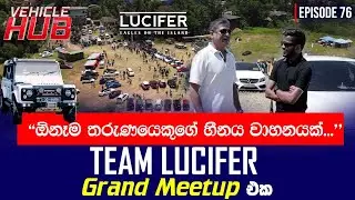 ඕනෑම තරුණයෙකුගේ හීනය වාහනයක් TEAM LUCIFER Grand Meetup | EP 76