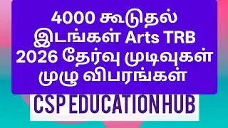 4000 கூடுதல் இடங்கள் Arts TRB 2026 முழு விபரங்கள் #artstrbexamupdate2025 #trb #today 