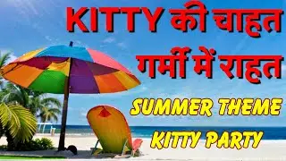 SUMMER THEME KITTY PARTY GAMES - IDEAS,TAMBOLA,DECORATION,DRESS CODE,COUPLE,MUSICAL,GROUP GAMES
