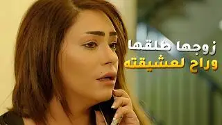 عشيقة ريالها كانت سبب بطلاقها وخراب بيتها بنص الليل اتصل فيها طلقها😢 مسلسل امنا رويحة الجنة