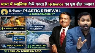 भारत में प्लास्टिक कैसे बनता है? Reliance का पूरा खेल उजागर.!