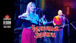 Черновые Записи - (19.07.2024 - KALYABIS FEST) - Live from Reborn