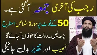 Aaj Mah E Rajab Ki Akhri jumma Ko Surah Ikhlas Ki Aik Tasbeeh Parh Kar | Jitni Dolat Chahe Mang Lo
