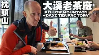 爬枕頭山與美味茶香料理! 大溪老茶廠 🍵 A TRIP TO PILLOW MOUNTAIN AND SOME TASTY TEA-INSPIRED CUISINE （有中文字幕）