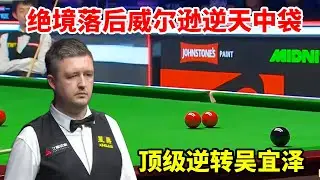 2026大师赛，绝境落后33囧哥逆天中袋，顶级逆转吴宜泽【斯诺克来了】