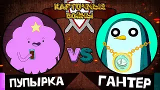 КАРТОЧНЫЕ ВОЙНЫ: ПУПЫРКА против ГАНТЕР!
