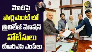 Parliament : TRS MPs move Privilege Motion against PM Modi over Telangana formation remark| V9 Media