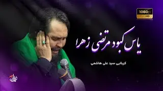 🕊️ یاس کبود مرتضی زهرا | 🎙️ کربلایی سید علی هاشمی