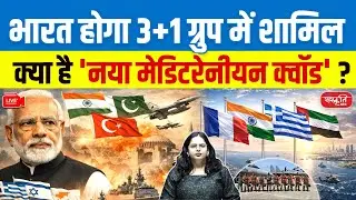 Will India Join the Mediterranean QUAD? | 3+1 Strategic Alliance Explained | Sanskriti IAS