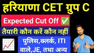 HSSC CET Expected Cut Off 2025 | Haryana Police, Clerk, JE, WPO Post Wise Cut Off