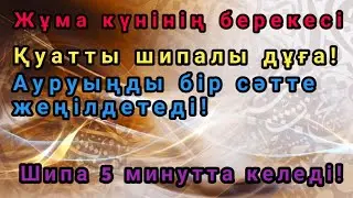 Мыңдаған адам осы дұғамен шипа тапты! Жүрекке тыныштық, денеге саулық береді! 🙏