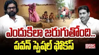 ఎందుకిలా జరుగుతోంది.. పవన్ స్పెషల్ ఫోకస్  | Special Focus on Sanitation in Villages | BRK News