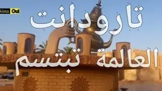 Taroudant 💛🌹 تارودانت