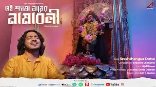 Oi Shyama Namer Namaboli | Latest Shyama Sangeet | Sreshthangsu Dutta | Edit 4 Studios