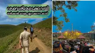 വർഷത്തിൽ ഒരിക്കൽ ശബരിമലക്കായി തുറക്കുന്ന കാട് - Pulmedu Sathram route video