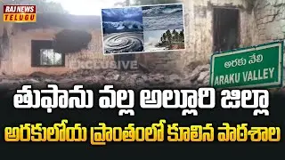 తుఫాను వల్ల అల్లూరి జిల్లా అరకులోయ ప్రాంతంలో కూలిన పాఠశాల| Motha Cyclone Effect on Araku Vally