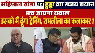 #MahipalDhanda पर #Hooda  का गजब बयान.. मच जाएगा बवाल..उसको मैं दूंगा ट्रेनिंग.. रामलीला का कलाकार ?
