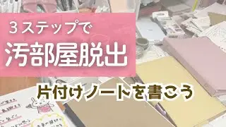 【汚部屋卒業】3ステップでできる「片付けノート」習慣【初心者OK】