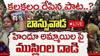 LIVE🔴:BIG BREAKING బాన్సువాడ బంద్. | High Tension In Banswada | Clash Between Two Groups In Banswada