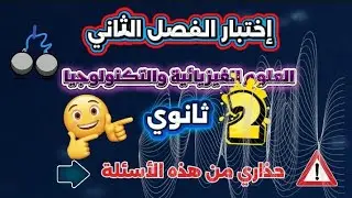 🧪 مراجعة شاملة للفيزياء | حل النموذج 01 لاختبار الفصل الثاني - 2 ثانوي 📐🔥 الجزء 01​