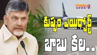 AP CM Chandrababu Naidu laid foundation stone for Kuppam airport | Prime9 News